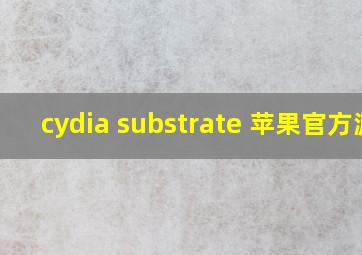 cydia substrate 苹果官方源